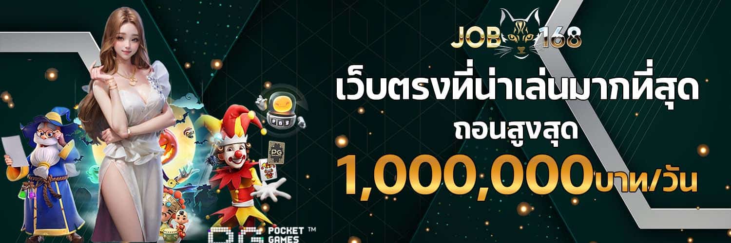 เว็บตรงน่าเล่น